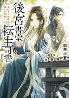 後宮書堂の転生司書