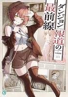 ダンジョン報道の最前線 1