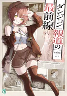 ダンジョン報道の最前線