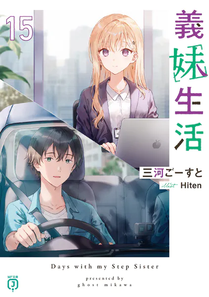 義妹生活15【電子特典付き】 - 三河ごーすと/Hiten - ライトノベル