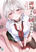縄神さんは縛られたい 1