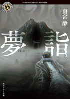 夢詣