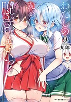 わたしのために脱ぎなさいっ！