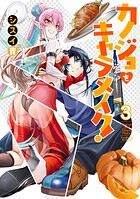 カノジョをキャラメイク！ 3