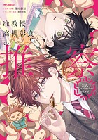 准教授・高槻彰良の推察 公式アンソロジーコミック 1