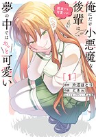 俺にだけ小悪魔な後輩は現実でも可愛いが、夢の中ではもっと可愛い 1