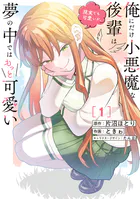 俺にだけ小悪魔な後輩は現実でも可愛いが、夢の中ではもっと可愛い