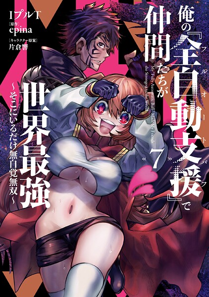 俺の『全自動支援(フルオートバフ)』で仲間たちが世界最強 〜そこにいるだけ無自覚無双〜 7