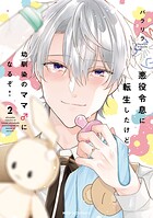 悪役令息に転生したけど幼馴染のママ♂になるぞ！【電子特別版】