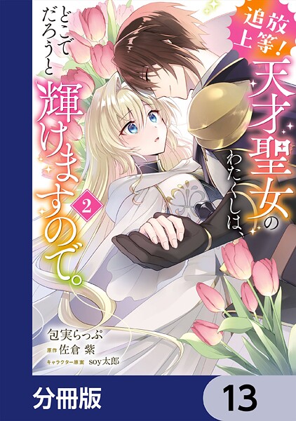 追放上等！ 天才聖女のわたくしは、どこでだろうと輝けますので。【分冊版】 13