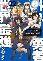 外れ勇者だった俺が、世界最強のダンジョンを造ってしまったんだが？ 2