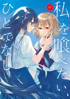 私を喰べたい、ひとでなし 12（最新刊） - 苗川采 - 青年マンガ - DMM