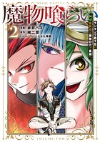 魔物喰らい 2