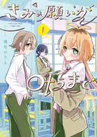 きみの願いが叶うまで