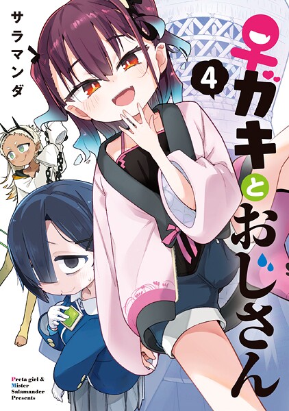 ♀ガキとおじさん 4