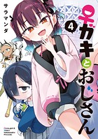 ♀ガキとおじさん 4