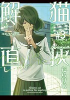 猫灰だらけの解き直し 3