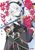 勇者は魔王が好きらしい