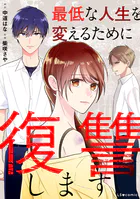 最低な人生を変えるために復讐します