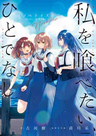 私を喰べたい、ひとでなし ノベライズ 〜かしましい夜、君は隣に〜