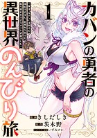 カバンの勇者の異世界のんびり旅 1