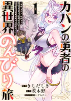 カバンの勇者の異世界のんびり旅