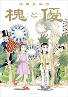 槐と優