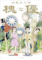 槐と優