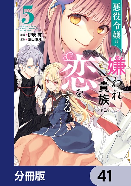 悪役令嬢は嫌われ貴族に恋をする【分冊版】 41