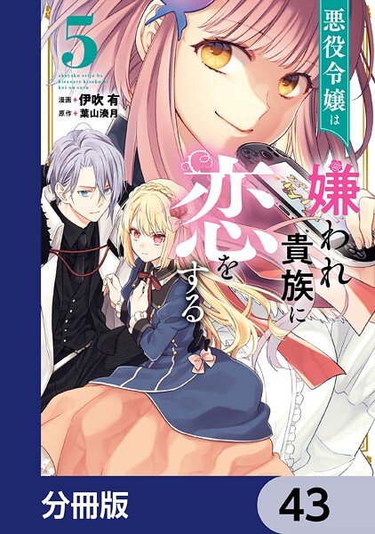 悪役令嬢は嫌われ貴族に恋をする【分冊版】 43