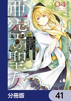 亜空の聖女 〜妹に濡れ衣を着せられた最強魔術師は、正体を隠してやり直す〜【分冊版】（単話）