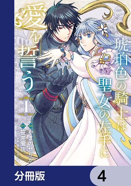 琥珀色の騎士は聖女の左手に愛を誓う【分冊版】 4