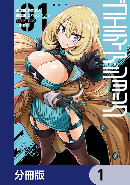 ゴエティア・ショック【分冊版】 1