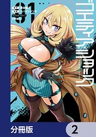 ゴエティア・ショック【分冊版】 2