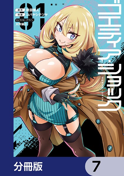 ゴエティア・ショック【分冊版】 7