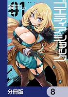 ゴエティア・ショック【分冊版】 8