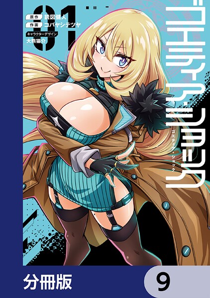 ゴエティア・ショック【分冊版】 9