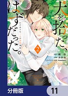 犬を拾った、はずだった。 わけありな二人の初恋事情【分冊版】 11