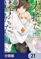 犬を拾った、はずだった。 わけありな二人の初恋事情【分冊版】 21