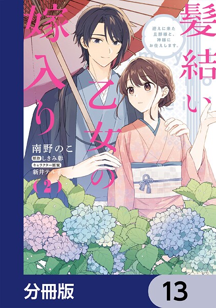 髪結い乙女の嫁入り【分冊版】 13