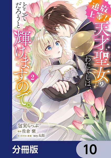 追放上等！ 天才聖女のわたくしは、どこでだろうと輝けますので。【分冊版】 10