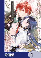 帝都の鬼は桜を恋う【分冊版】（単話）