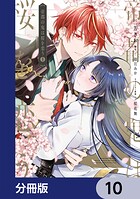 帝都の鬼は桜を恋う【分冊版】（単話）