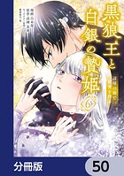 黒狼王と白銀の贄姫【分冊版】 50