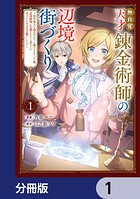 無自覚天才錬金術師の辺境街づくり【分冊版】 1