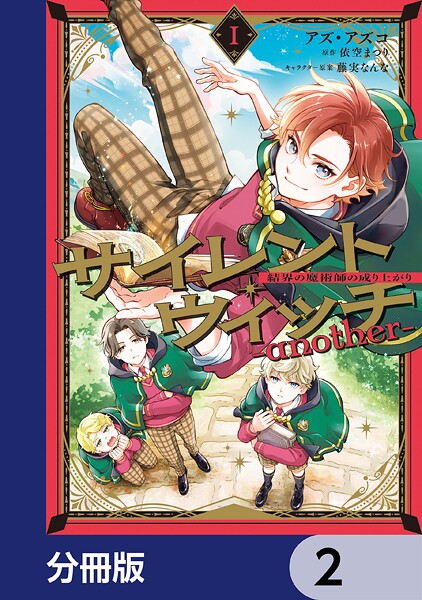 サイレント・ウィッチ -another-結界の魔術師の成り上がり【分冊版】 2