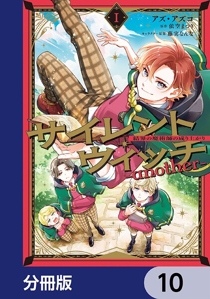 サイレント・ウィッチ -another-結界の魔術師の成り上がり【分冊版】 10