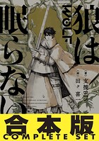 【合本版】 狼は眠らない