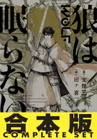 【合本版】 狼は眠らない