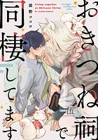 【単話】おきつね祠で同棲してます（単話）